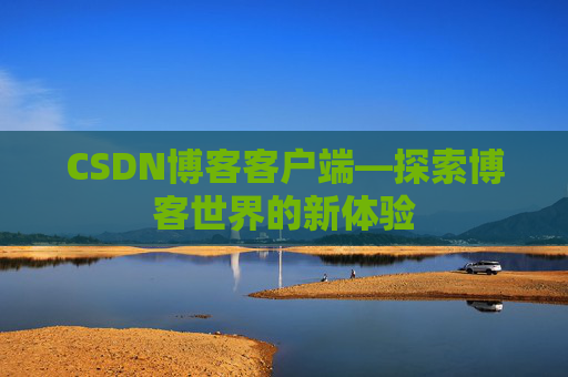 CSDN博客客户端—探索博客世界的新体验