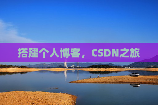 搭建个人博客，CSDN之旅